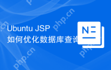 Ubuntu JSP如何优化数据库查询