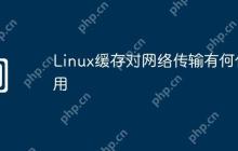 Linux缓存对网络传输有何作用