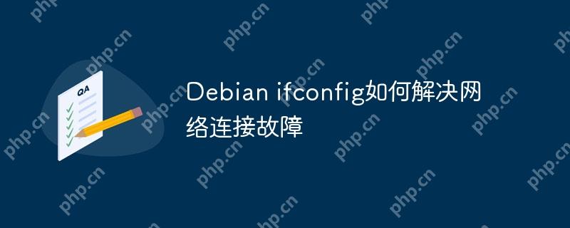 Debian ifconfig如何解决网络连接故障