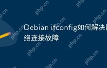 Debian ifconfig如何解决网络连接故障