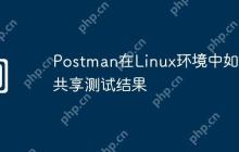 Postman在Linux环境中如何共享测试结果