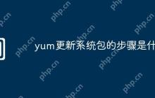 yum更新系统包的步骤是什么