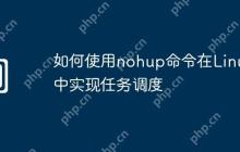 如何使用nohup命令在Linux中实现任务调度