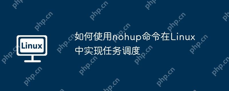 如何使用nohup命令在Linux中实现任务调度