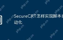 SecureCRT怎样实现脚本自动化