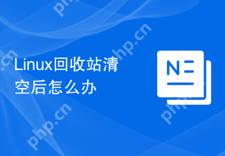 Linux回收站清空后怎么办