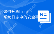 如何分析Linux系统日志中的安全事件