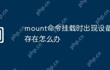 mount命令挂载时出现设备不存在怎么办