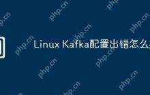 Linux Kafka配置出错怎么办