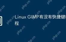 Linux GIMP有没有快捷键教程