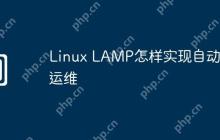 Linux LAMP怎样实现自动化运维