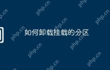 如何卸载挂载的分区