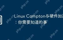 Linux Compton与硬件加速：你需要知道的事