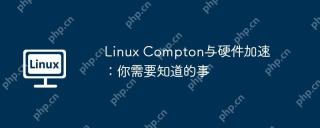 Linux Compton与硬件加速：你需要知道的事