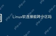 Linux软连接能跨分区吗