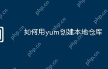 如何用yum创建本地仓库