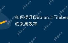 如何提升Debian上Filebeat的采集效率