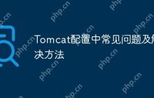 Tomcat配置中常见问题及解决方法