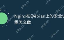 Nginx在Debian上的安全设置怎么做