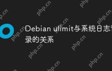 Debian ulimit与系统日志记录的关系