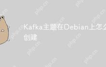 Kafka主题在Debian上怎么创建