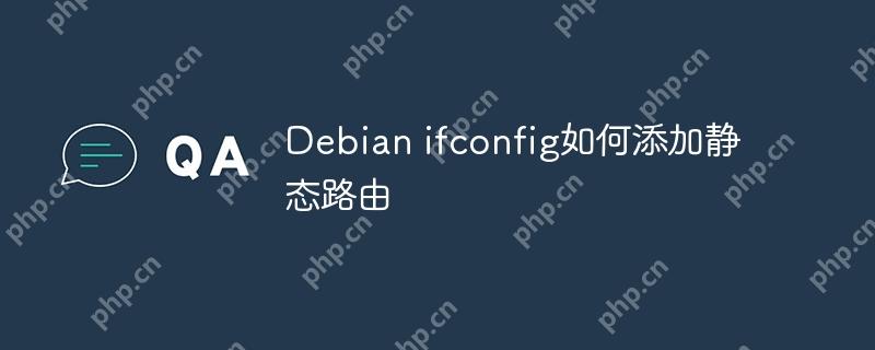 Debian ifconfig如何添加静态路由