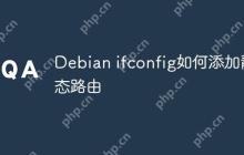 Debian ifconfig如何添加静态路由