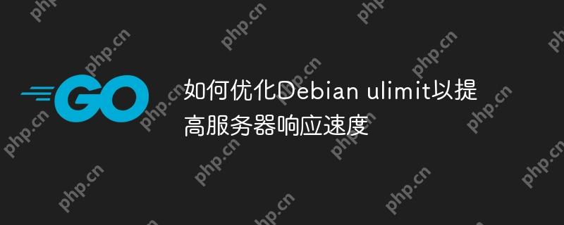 如何优化Debian ulimit以提高服务器响应速度