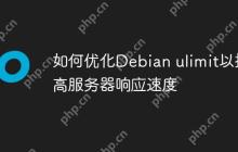 如何优化Debian ulimit以提高服务器响应速度