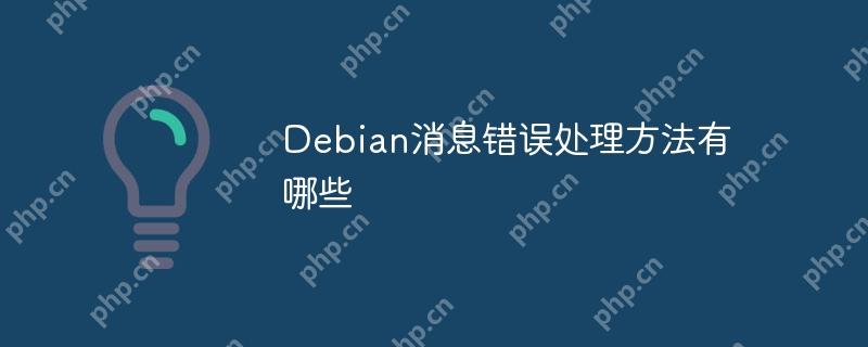 Debian消息错误处理方法有哪些