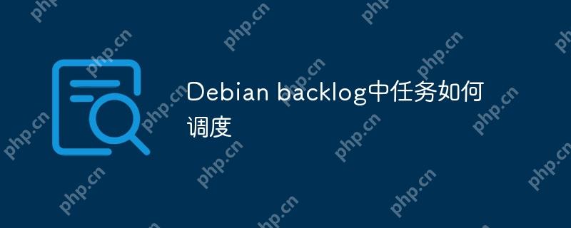 Debian backlog中任务如何调度