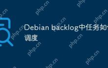 Debian backlog中任务如何调度