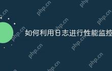 如何利用日志进行性能监控