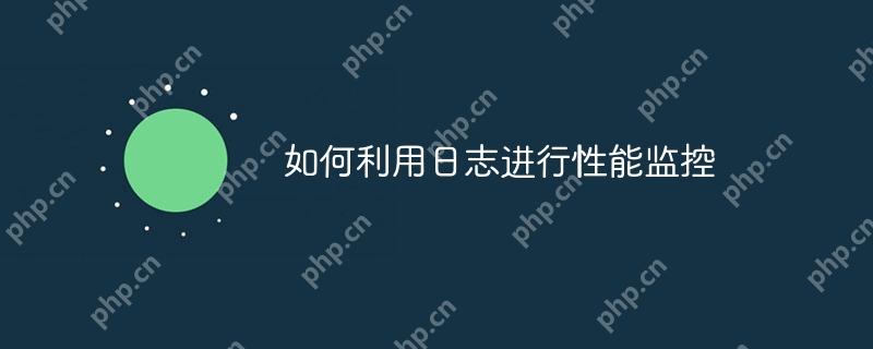 如何利用日志进行性能监控