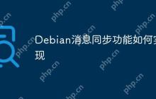 Debian消息同步功能如何实现