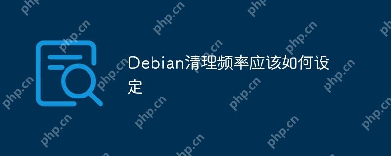 Debian清理频率应该如何设定
