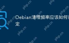 Debian清理频率应该如何设定