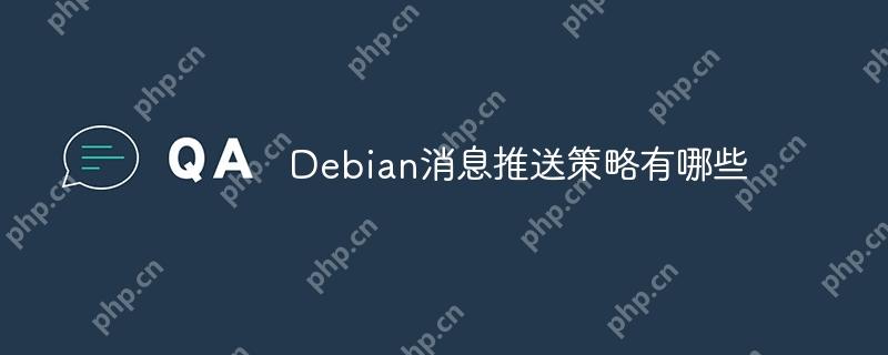Debian消息推送策略有哪些