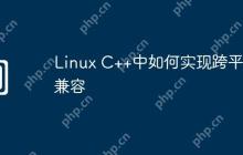 Linux C++中如何实现跨平台兼容