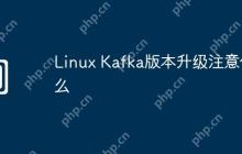 Linux Kafka版本升级注意什么