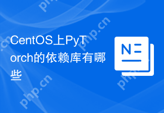 CentOS上PyTorch的依赖库有哪些