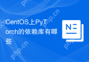 CentOS上PyTorch的依赖库有哪些