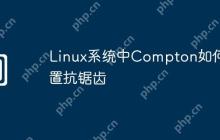 Linux系统中Compton如何配置抗锯齿
