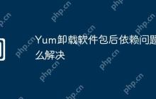 Yum卸载软件包后依赖问题怎么解决