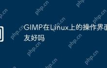GIMP在Linux上的操作界面友好吗