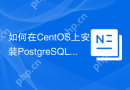如何在CentOS上安装PostgreSQL扩展