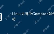 Linux系统中Compton如何启动