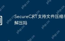 SecureCRT支持文件压缩与解压吗