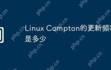 Linux Compton的更新频率是多少