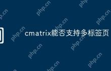cmatrix能否支持多标签页